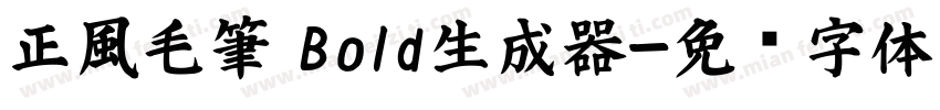 正風毛筆 Bold生成器字体转换